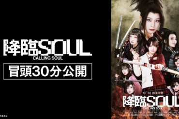 舞台「降臨SOUL」冒頭〜約30分映像