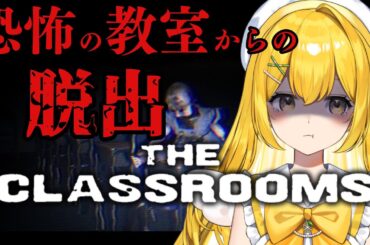 【The classrooms】ひとりでもできるもん… #vtuber #新人Vtuber