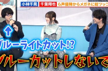 小林千晃のメガネに千葉翔也、上田麗奈、鬼頭明里、内田雄馬らが総ツッコミ!?「アオのハコ」ブルーカーペットアライバル #アオのハコ