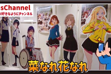 【🇯🇵旅日記】新宿マルイメン:TVアニメ「菜なれ花なれ」POP UP STORE