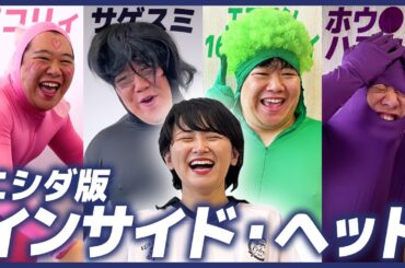 ニシダ版「インサイド・ヘッド」