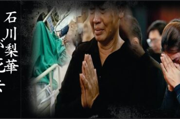 石川梨華が緊急搬送された難病の正体…石川梨華の破棄された遺言の内容が…人生の幕引きに震える！