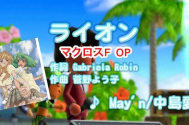 【アニソン】ライオン / May'n、中島愛 // 歌ってみた（伴奏原曲キー）カラオケ【マクロスF op】