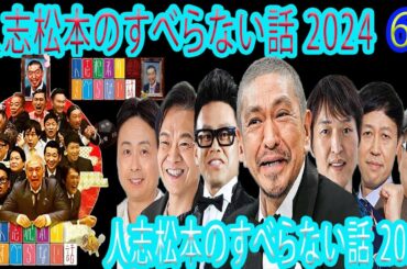 【広告なし】人志松本のすべらない話 【作業用・睡眠用・聞き流し】人気芸人フリートーク 面白い話 まとめ #61