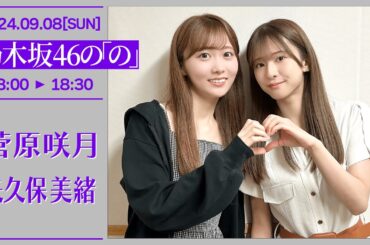 乃木坂46の「の」＃596【2024-09-08】菅原咲月 矢久保美緒