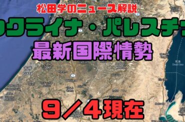 松田学のニュース解説　『９／４現在　ウクライナ危機＆パレスチナ最新情勢＆状況分析 』