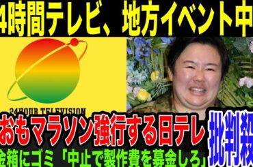 【24時間テレビ】台風で地方局はイベント中止発表。粘る日テレに批判殺到。強行すれば放送法違反の可能性も。各地の募金箱はゴミ箱扱いされ募金も集まらず、今年で番組終了か…