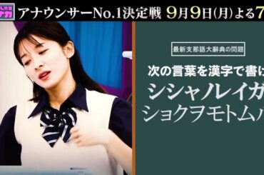 優等生アナウンサーNo.1決定戦　その192