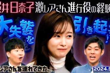 【激レアさん】桜井日奈子 激レアさんの進行役が大失態を引き起こす！？ /2024.9.9放送
