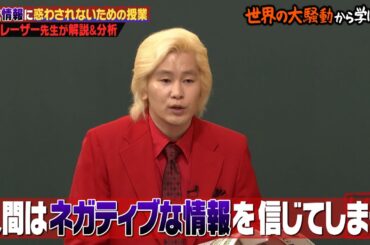 デマ情報に騙されないための方法をカズレーザーが徹底解説！