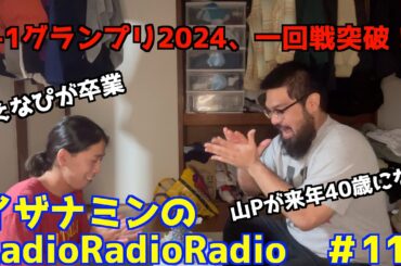 【イザナミンのRadioRadioRadio】＃111、M-1グランプリ2024、一回戦突破、えなぴ卒業、山Pが40歳になる