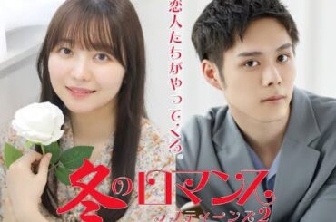 舞曲大帝國 SUPER GRAND PRIX VIII: ラブティーンズ: シーズン2 「冬のロマンス」への道