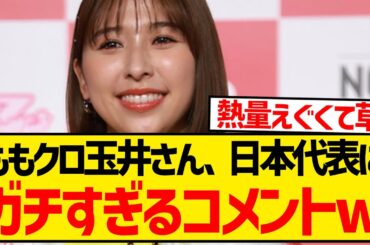 【ガチファン】ももクロの玉井詩織さん、森保ジャパンに対して1200文字超えのガチすぎるコメントを残すwwwwwwwwww