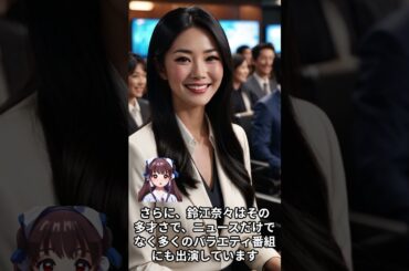 【女子アナウンサーに関する面白雑学】鈴江奈々   日本テレビのアナウンサーで、「news every 」のキャスターを務める。オーストラリアでの留学経験があり、英語が堪能