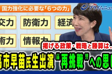 【高市早苗氏に生直撃！】2度目となる総裁選への意欲と勝算を問う 櫻井よしこ×橋本五郎×高市早苗2024/9/9放送＜後編＞