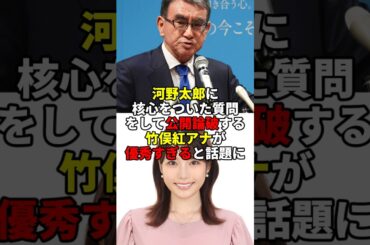 誹謗中傷をブロックする河野太郎をぶった斬ったフジ竹俣紅アナの衝撃発言