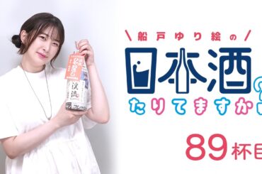ラジオ「船戸ゆり絵の日本酒たりてますか？」89杯目