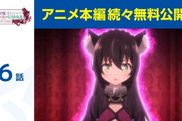【公式】第6話「異世界魔王と召喚少女の奴隷魔術」期間限定本編配信