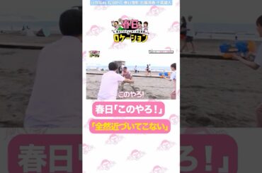 春日ロケーション 終始はしゃぐやんちゃな春日P！Huluにて全16話が毎週金曜日18時に2話ずつ更新されます！TVer期間限定配信！