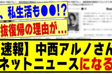 【速報】中西アルノさん、ネットニュースになってしまう！！！！！！！#乃木坂 #乃木オタ反応集 #乃木坂工事中 #乃木坂配信中 #乃木坂46 #乃木坂スター誕生 #5期生 #乃木坂5期生 #中西アルノ