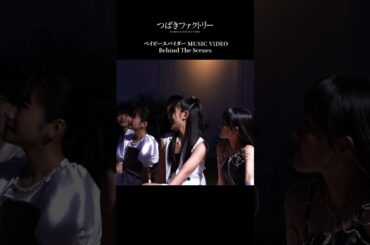 「ベイビースパイダー」オフショット！#MV公開中 #つばきファクトリー #ベイビースパイダー #ハロプロ #Helloproject