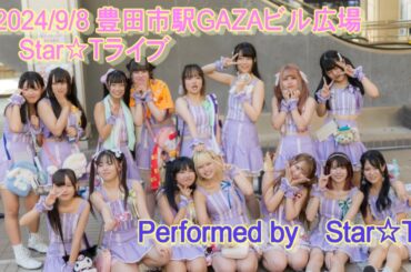 【4K】2024＿0908 豊田市駅前GAZAビル南広場 Star☆T屋外ステージ