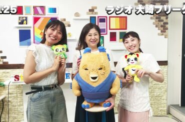 【ラジオ】大崎フリーク!! #125 (渕崎ゆり子・林りんこ・山口茜)
