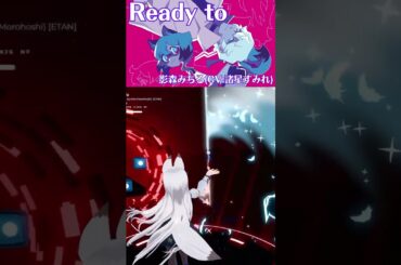 【BEAT SABER】Ready to - 影森みちる(CV:諸星すみれ) - (Easy譜面)【棒ダスモ#23】#shorts