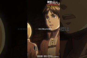 第24話「慈悲」①｜劇場版「進撃の巨人」完結編 THE LAST ATTACK 公開記念！#shorts #shingeki #進撃の巨人