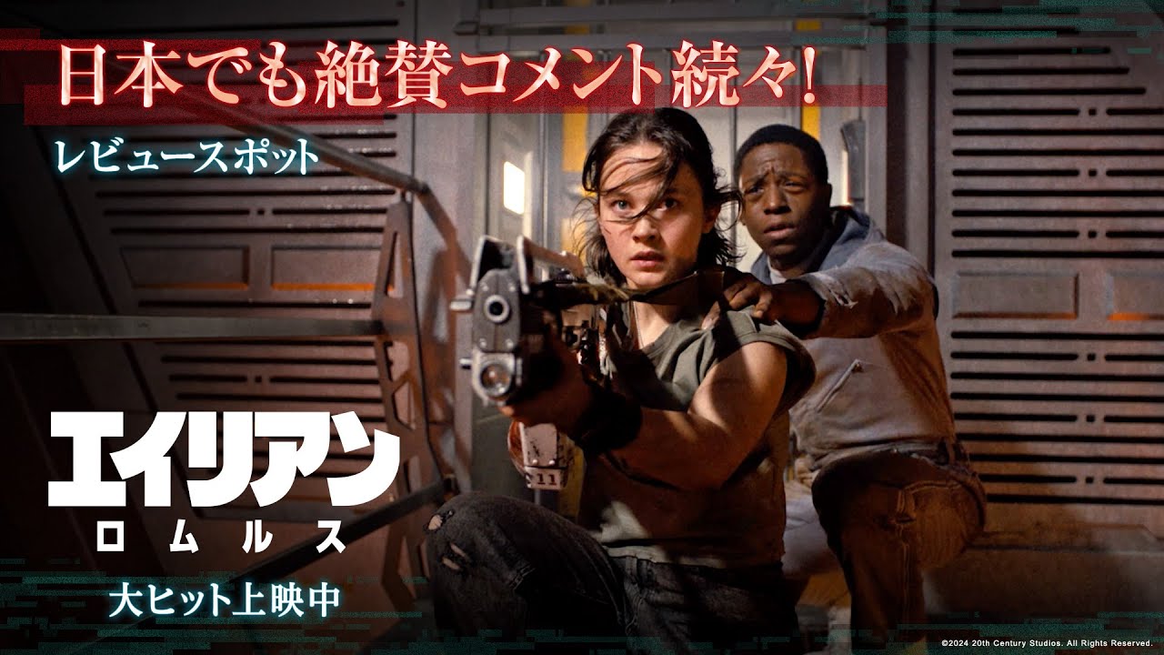 映画『エイリアン:ロムルス』レビュースポット|日本でも絶賛コメント続々!|大ヒット上映中! 映画『エイリアン:ロムルス』レビュースポット|日本でも絶賛コメント続々!|大ヒット上映中!