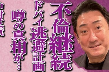 中村芝翫が“不倫”継続している真相…妻・三田寛子や子供を"裏切った"家族関係に言葉を失う…「歌舞伎」の有名俳優が"ドバイ逃避"を計画している現在に一同驚愕…