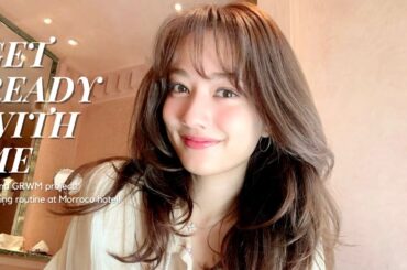 【GRWM】初めてのモロッコ旅行🇲🇦最近使ってるコスメアイテムを紹介します♡