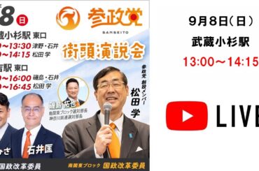 2024.09.08 13:00~【武蔵小杉駅東口前】松田学街頭演説