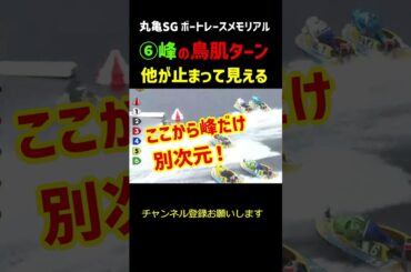 峰竜太のレベチなターン！他を置き去りにする【丸亀SG】　#shorts