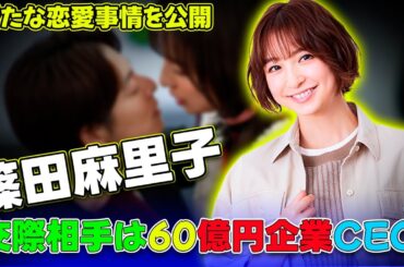 【速報】篠田麻里子、資本金「元夫はマイナス・今カレ60億円」華麗すぎる実業家ランクアップと決め手は「愛娘」#J-24h,#篠田麻里子, #麻野耕司, #篠田麻里子新恋人, #篠田麻里子交際,