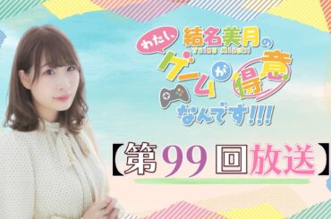 《#ドラえもんのどら焼き屋さん物語  》結名美月の わたし、ゲームが得意なんです！！！（第99回放送）