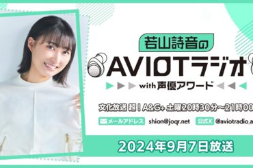 若山詩音のAVIOTラジオwith声優アワード  （2024年9月7日放送）