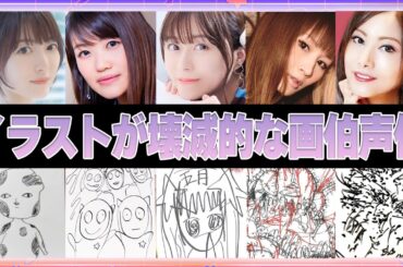 【声優】イラストが壊滅的な画伯声優11選