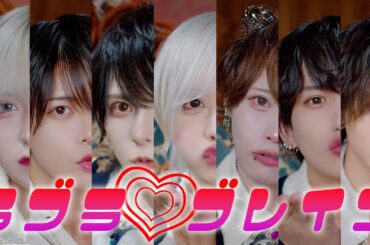 ▷ せーぶぽいんと 「ラブラ♡ブレイン」 -image shot ver.-