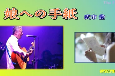 娘への手紙 - 武市豊 in “The First” 20231018
