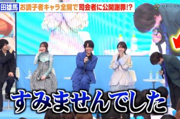 内田雄馬、お調子者キャラ全開で公開謝罪！？鬼頭明里ら声優陣が総ツッコミ「ちょっと怖いです」　TVアニメ『アオのハコ』ブルーカーペットアライバル