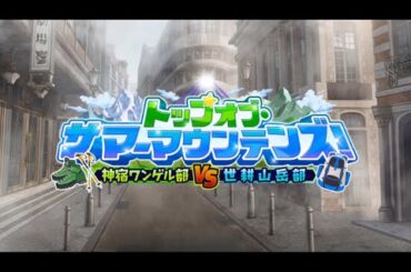 【放サモ】東京放課後サモナーズ -  2024トップオブ・サマーマウンテンズ！ ～神宿ワンゲル部vs世耕山岳部～(序)