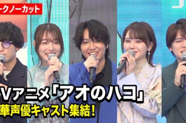 【ノーカット】TVアニメ『アオのハコ』豪華声優キャスト集結！千葉翔也、上田麗奈、鬼頭明里、小林千晃、内田雄馬が作品の魅力を語る！　TVアニメ『アオのハコ』ブルーカーペットアライバル