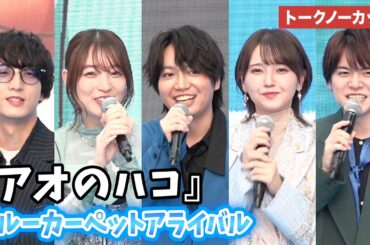 【トークノーカット】千葉翔也、上田麗奈、鬼頭明里、小林千晃、内田雄馬が登場！「アオのハコ」ブルーカーペットアライバル #アオのハコ