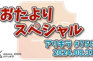 【ラジオ】アリキラ 第758回「おたよりスペシャル」