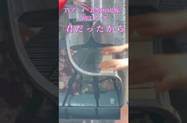 TVアニメ「五等分の花嫁」5周年ソング「君だったから」をちょっとだけ弾いてみました。#Shorts