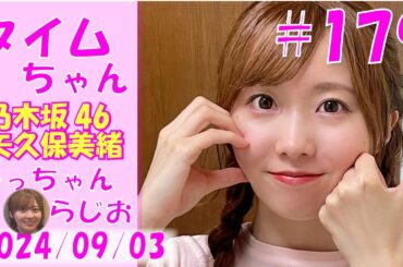 タイムちゃん- 乃木坂46 - 矢久保美緒ラジオ-  2024/09/03