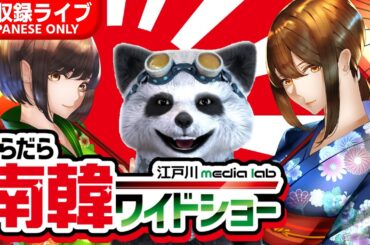 [9/4]21:15~ だらだら南韓ワイドショー【収録ライブ/ニュース/海外の反応/スレまとめ】#江戸川メディアラボ