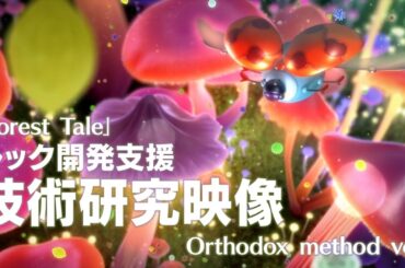 「Forest Tale」 Orthodox method ver.