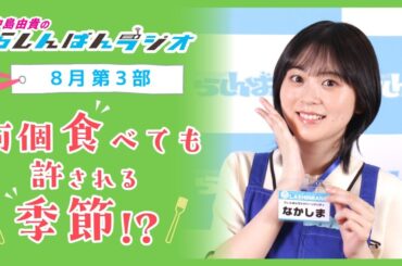 『何個食べても許される季節！？』中島由貴のらしんばんラジオ／2024年8月放送【3部】